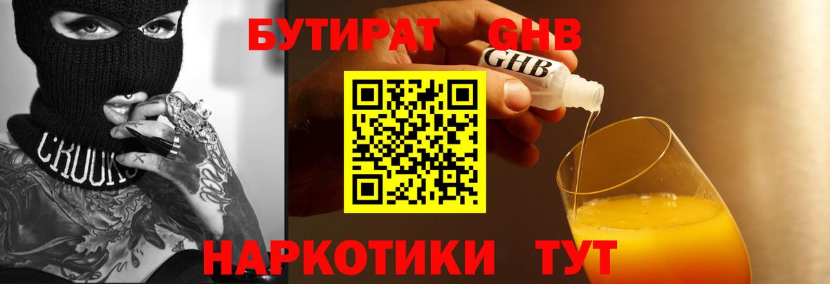 Гусев  БУТИРАТ бутандиол  Вход с VPN 