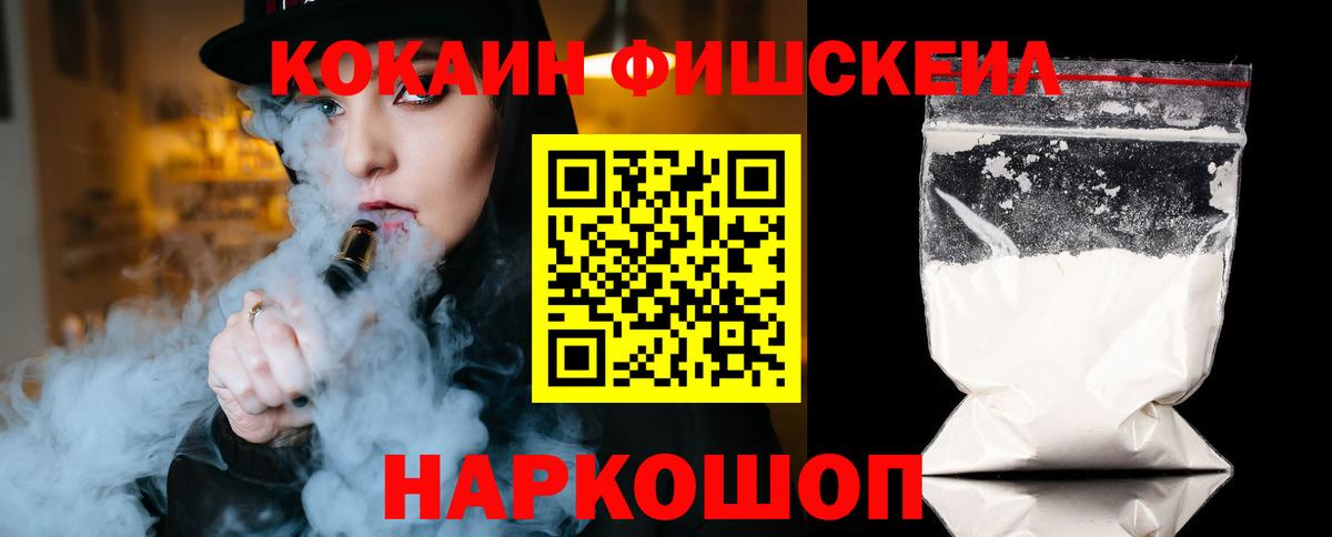 Кокаин FishScale Гусев
